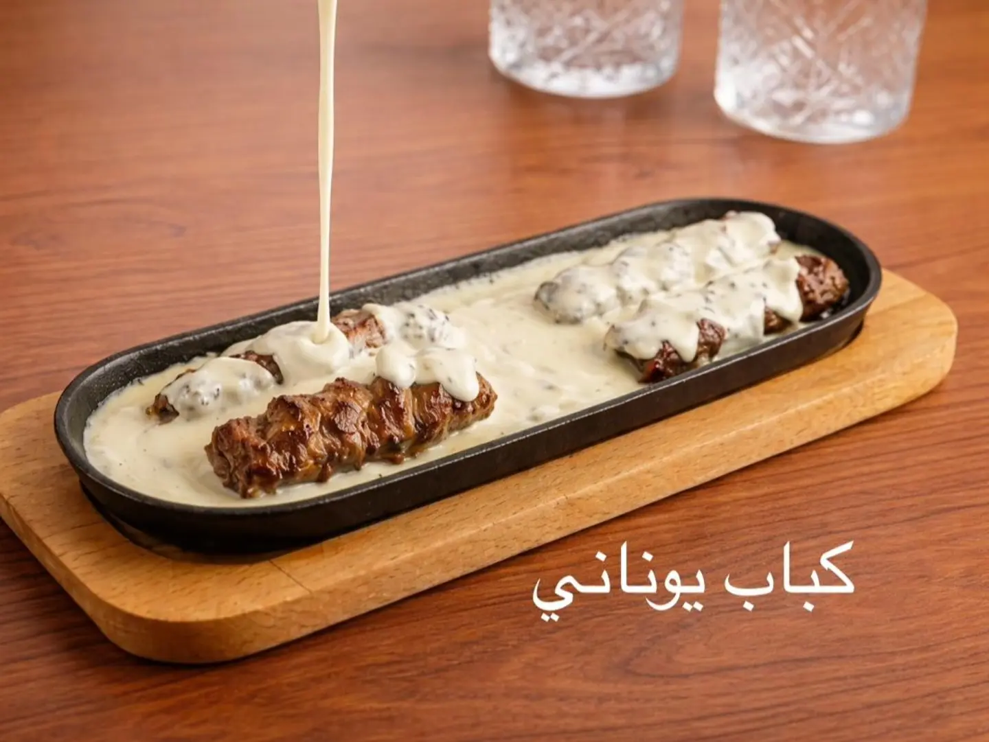 كباب يوناني