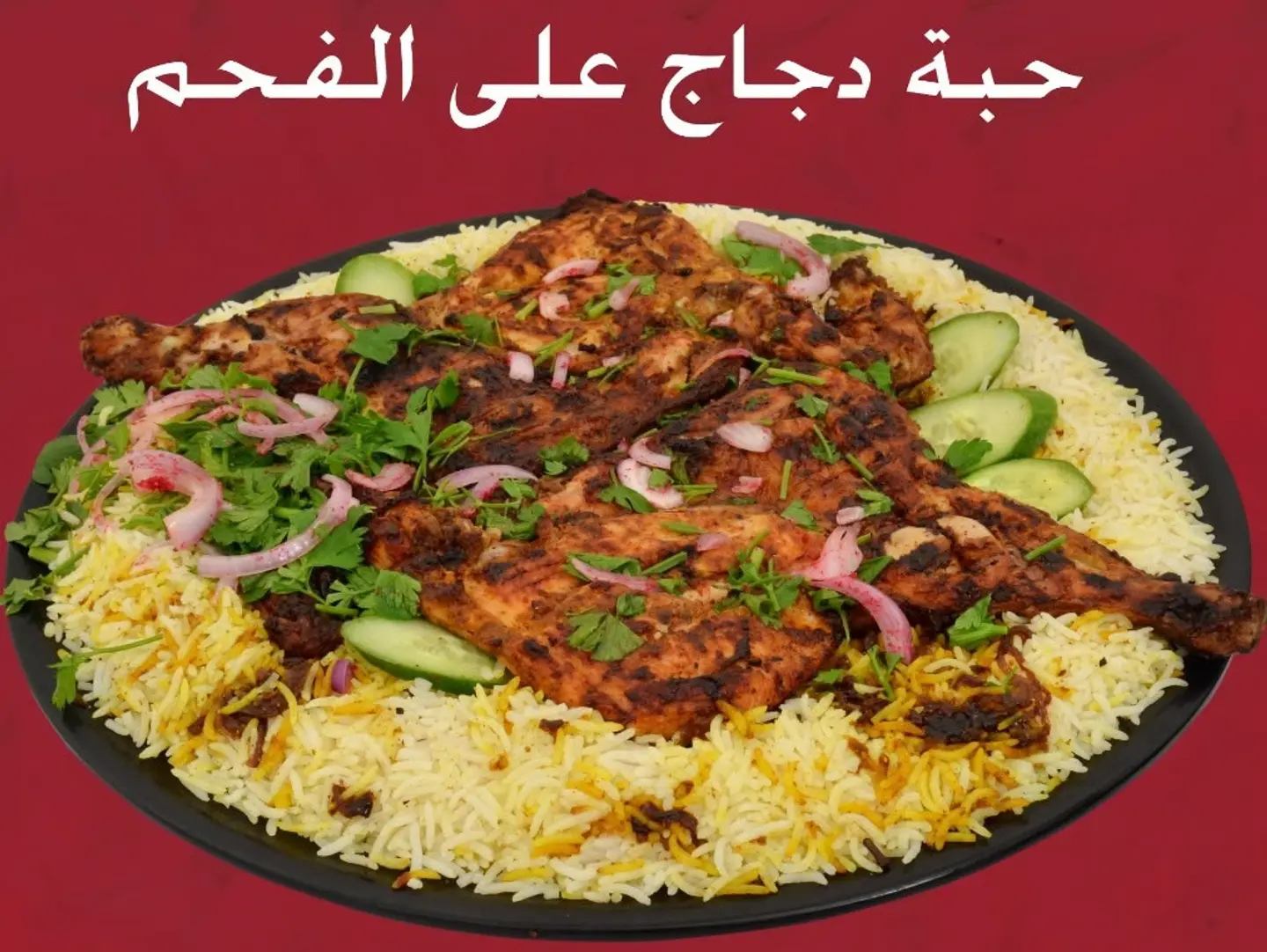 حبه دجاج على الفحم