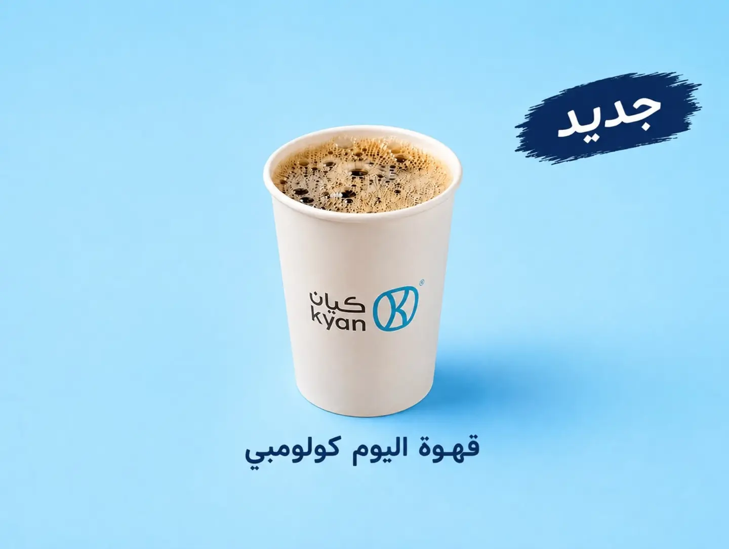 قهوة اليوم كولومبي حار