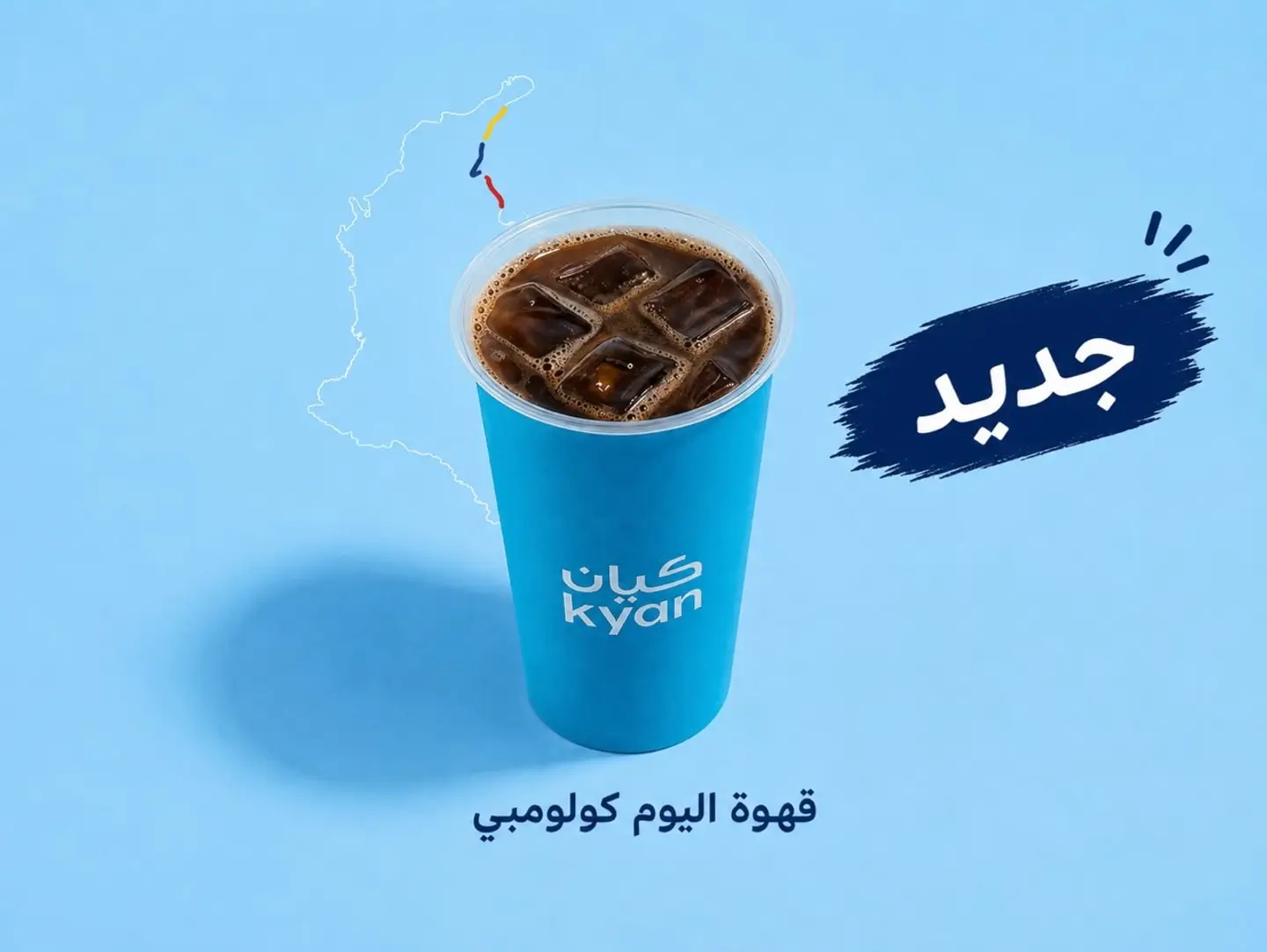 قهوة اليوم كولومبي بارد