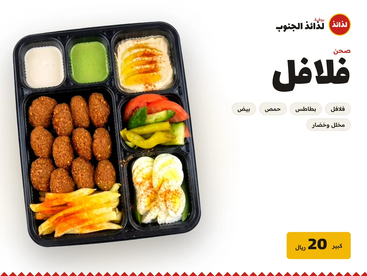 صحن فلافل