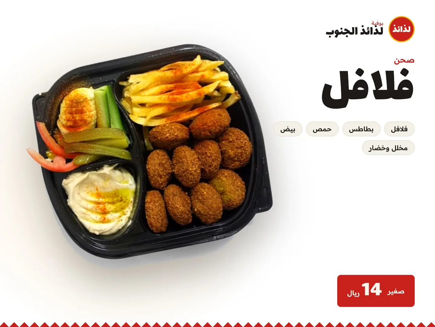 صحن فلافل (صغير)