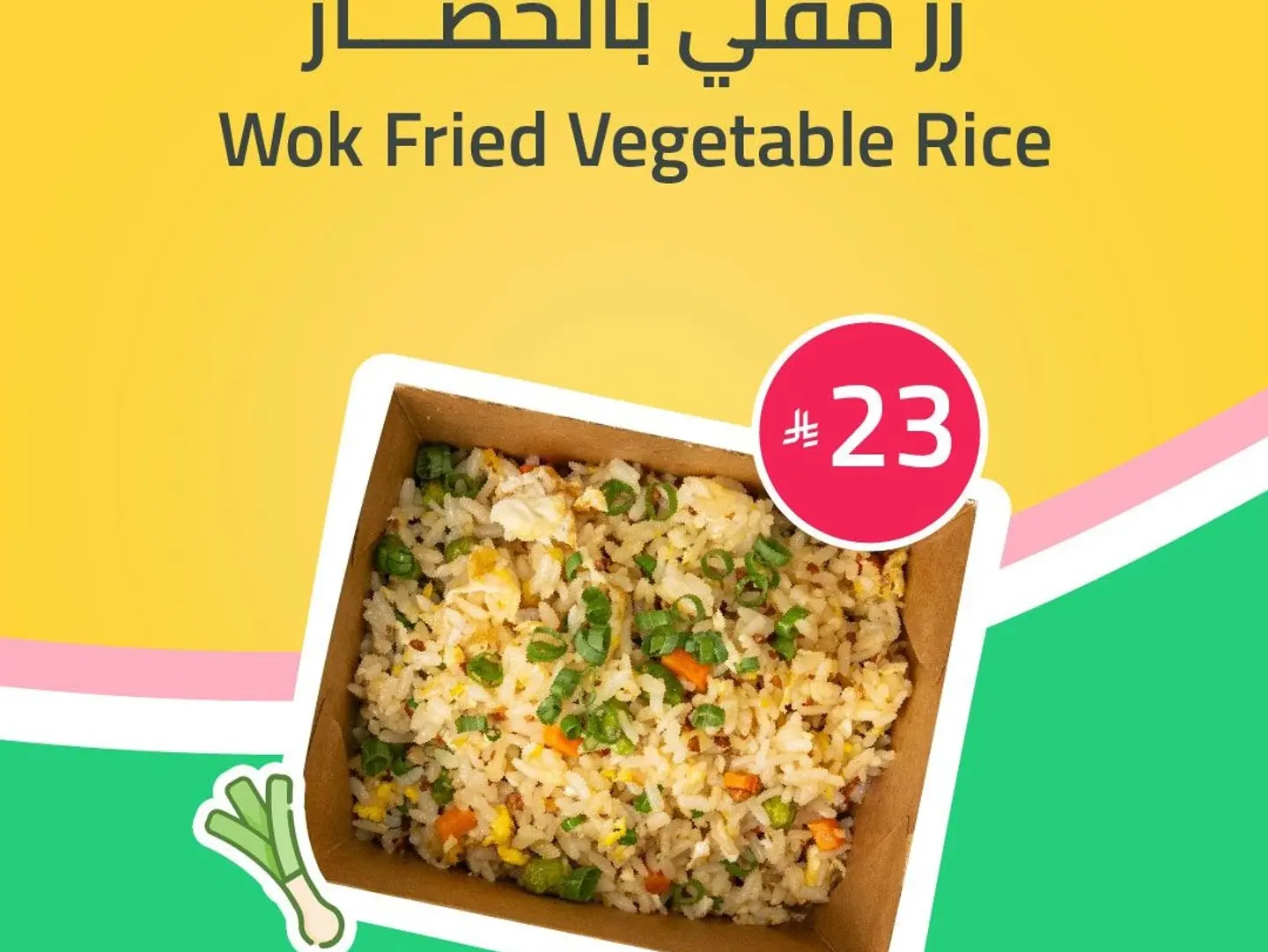 أرز بالخضار