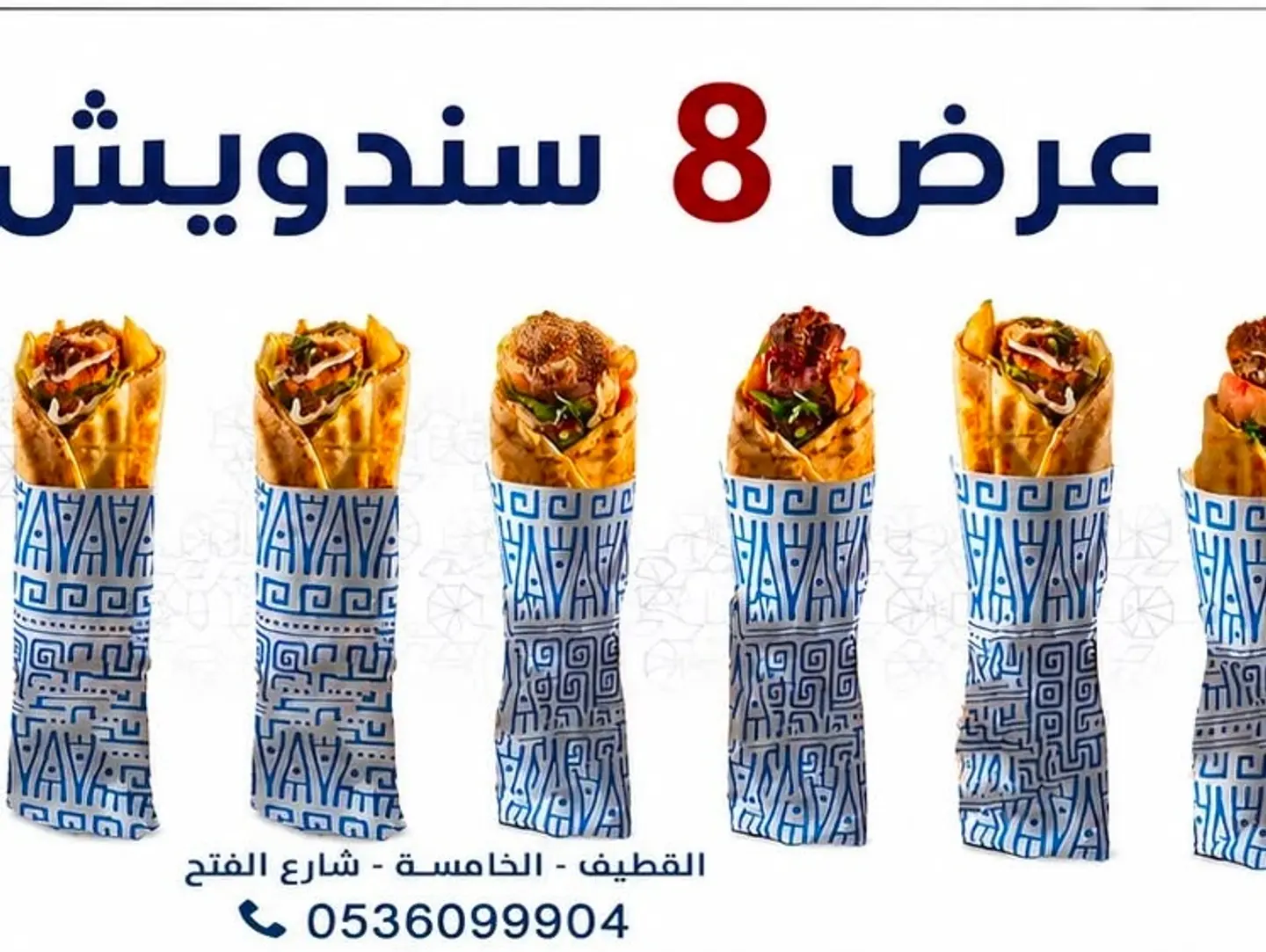 عرض 8 سندوتشات