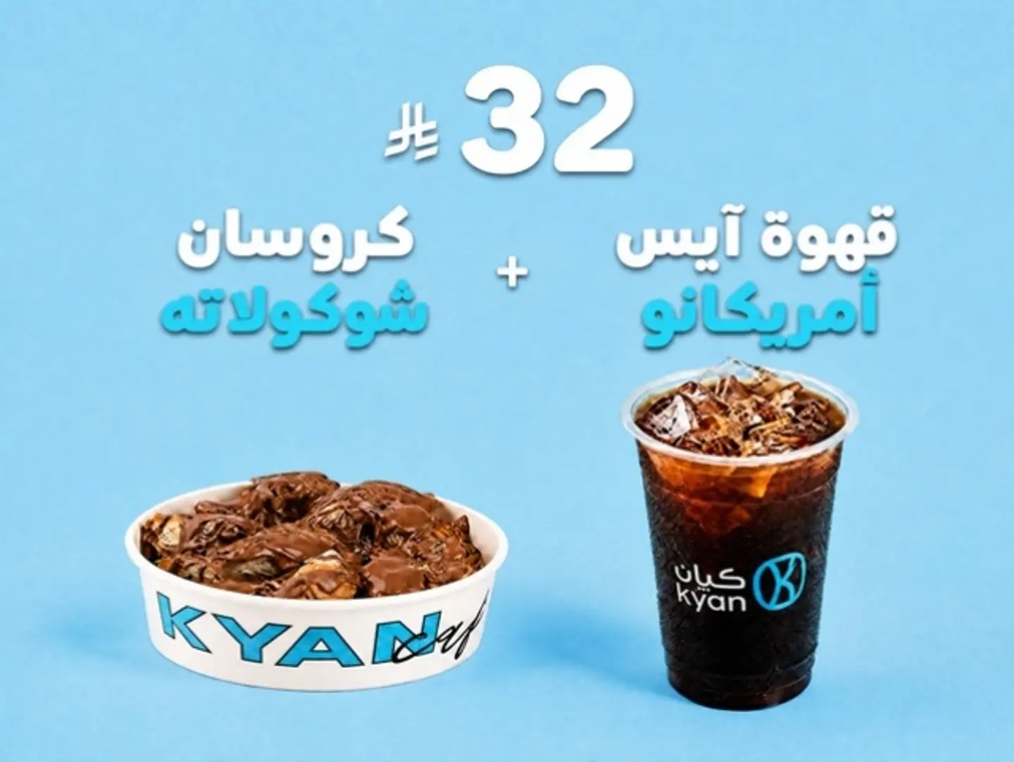 كروسان شوكلاته و قهوة آيس امريكانو