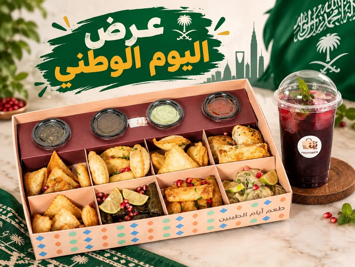 عرض اليوم الوطني بوكس الجمعات معا عصير كركديه هديه