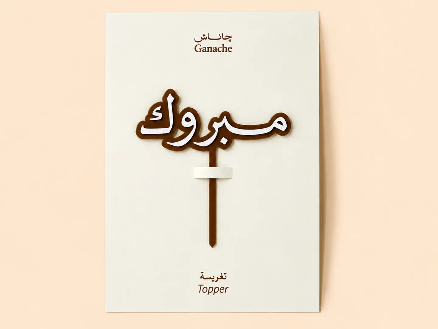 تغريسة مبروك عربية