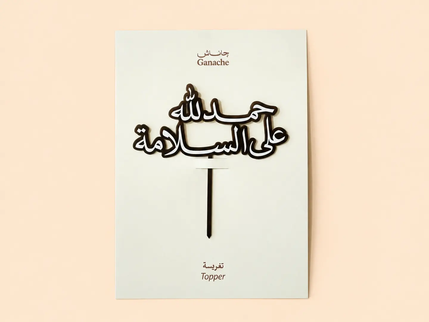 تغريسة حمدلله على السلامة