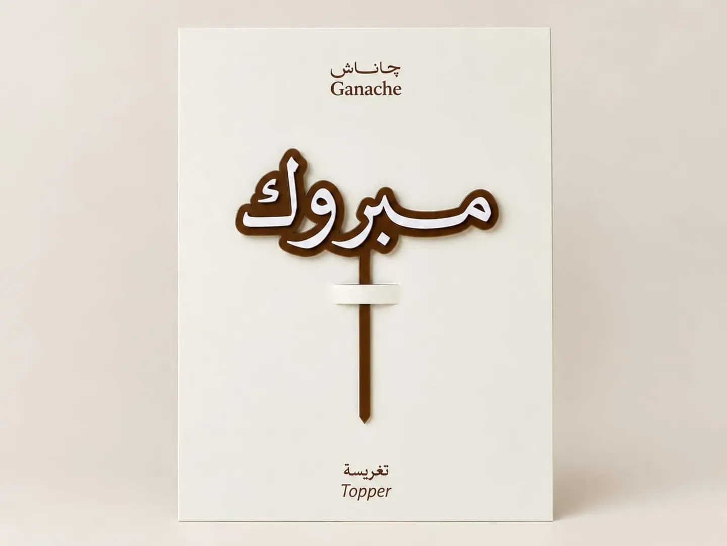 تغريسة مبروك عربية