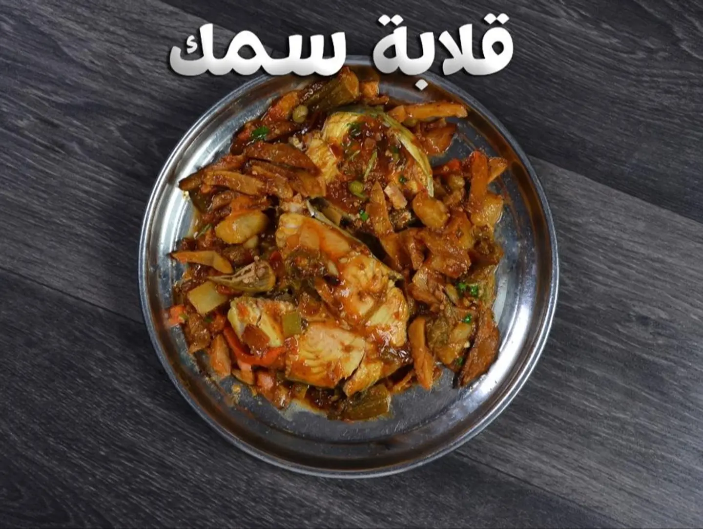 قلابة سمك