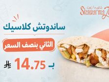 عرض ساندوتش الكلاسيك