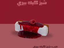 شيز كيك توت احمر