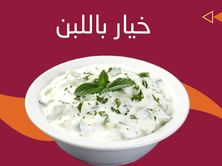خيار باللبن