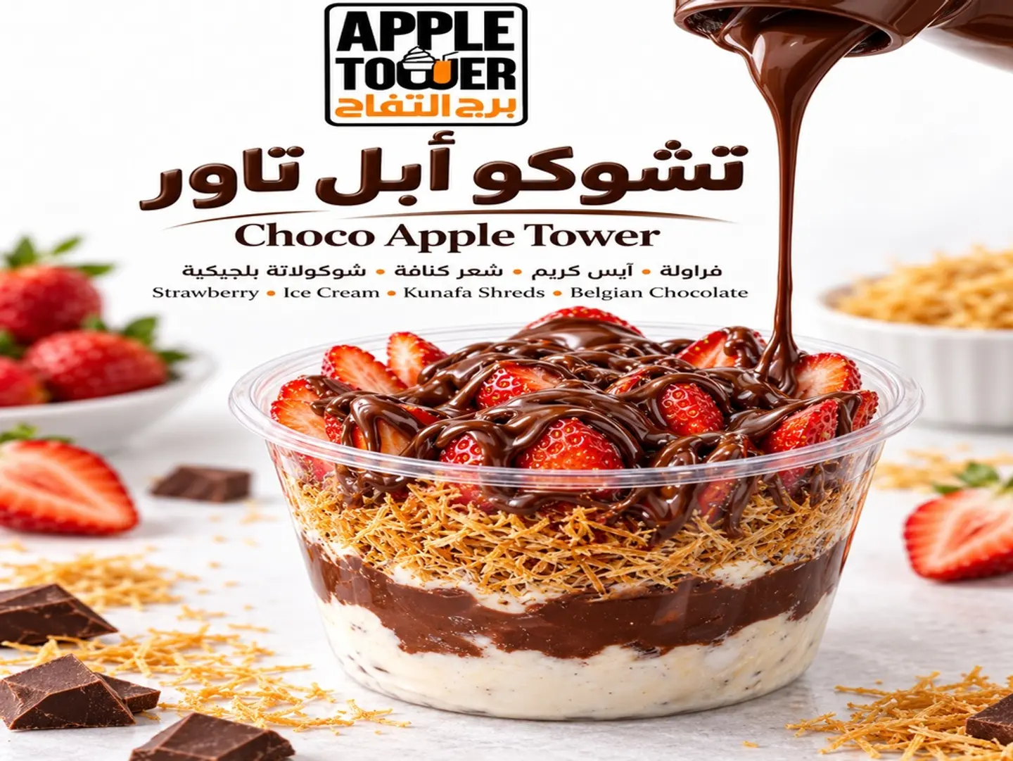 تشوكو ابل تاور