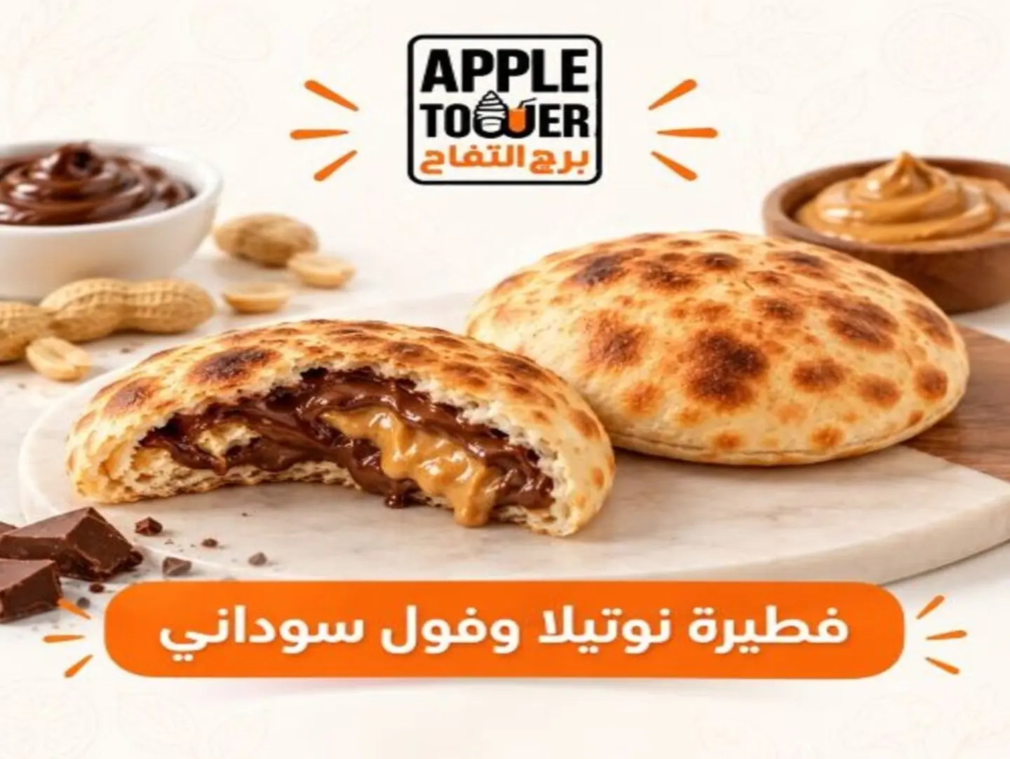 فطيرة نوتيلا وفول سوداني