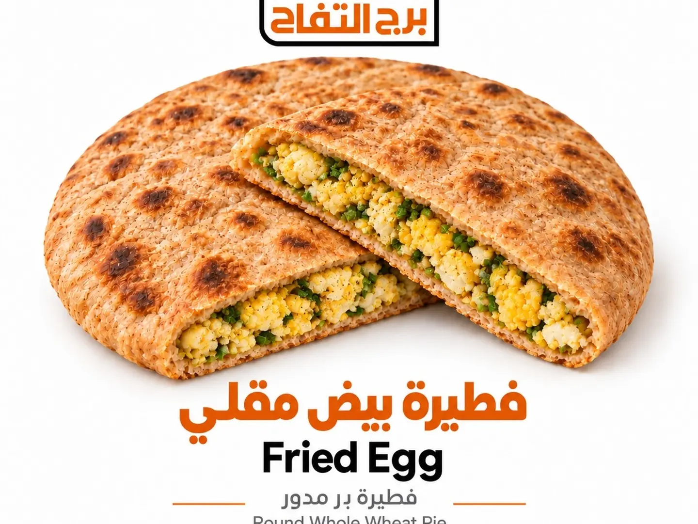 فطيرة بيض مقلي بر
