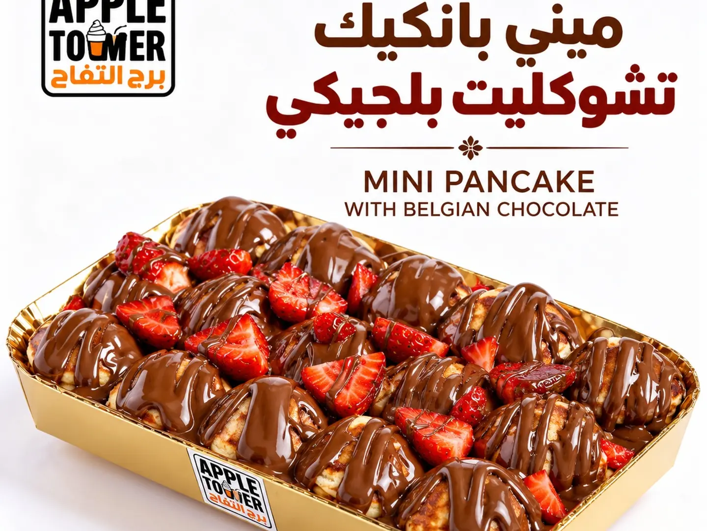 ميني بان كيك مع نوتيلا