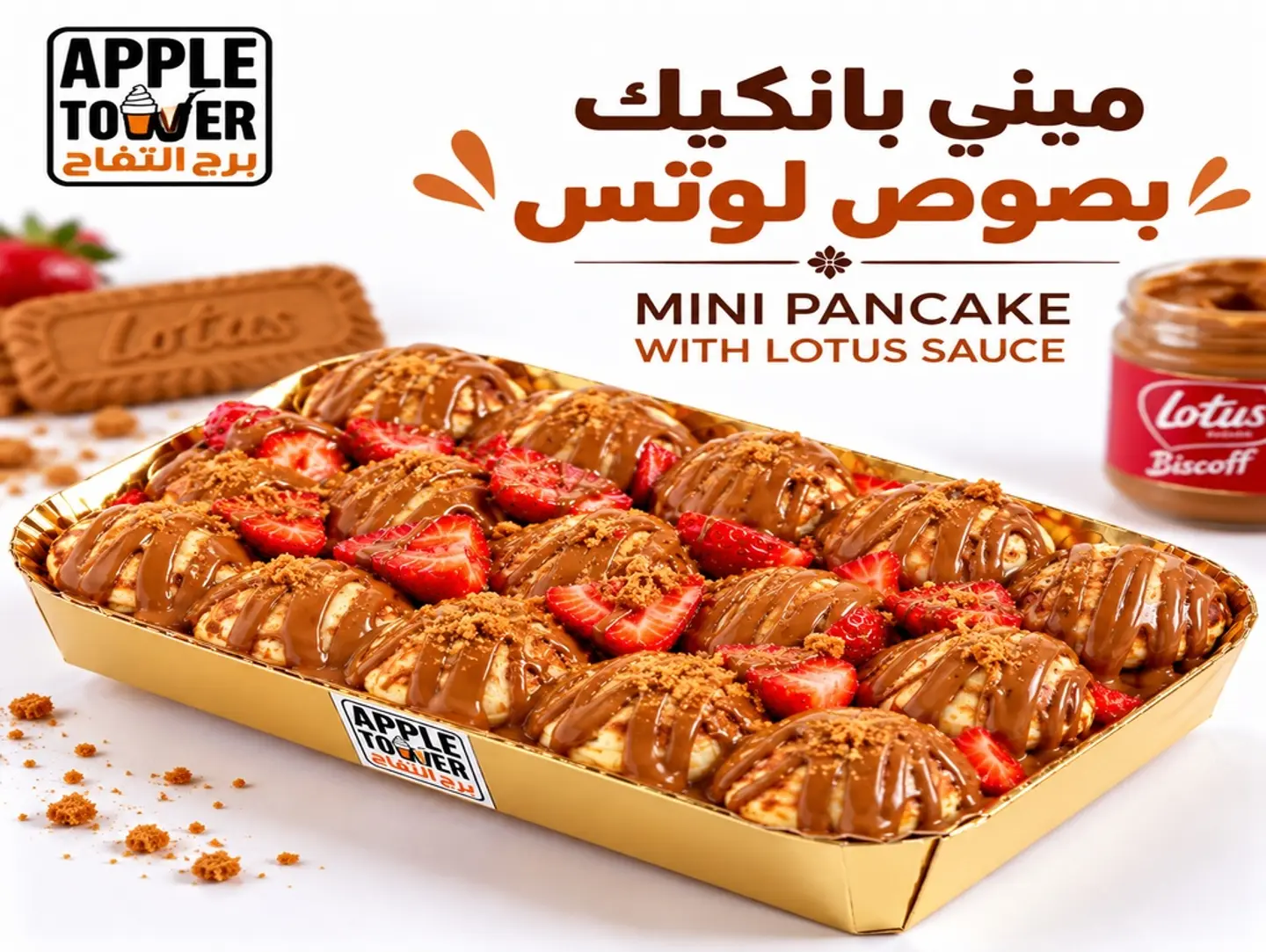 ميني بان كيك مع لوتس