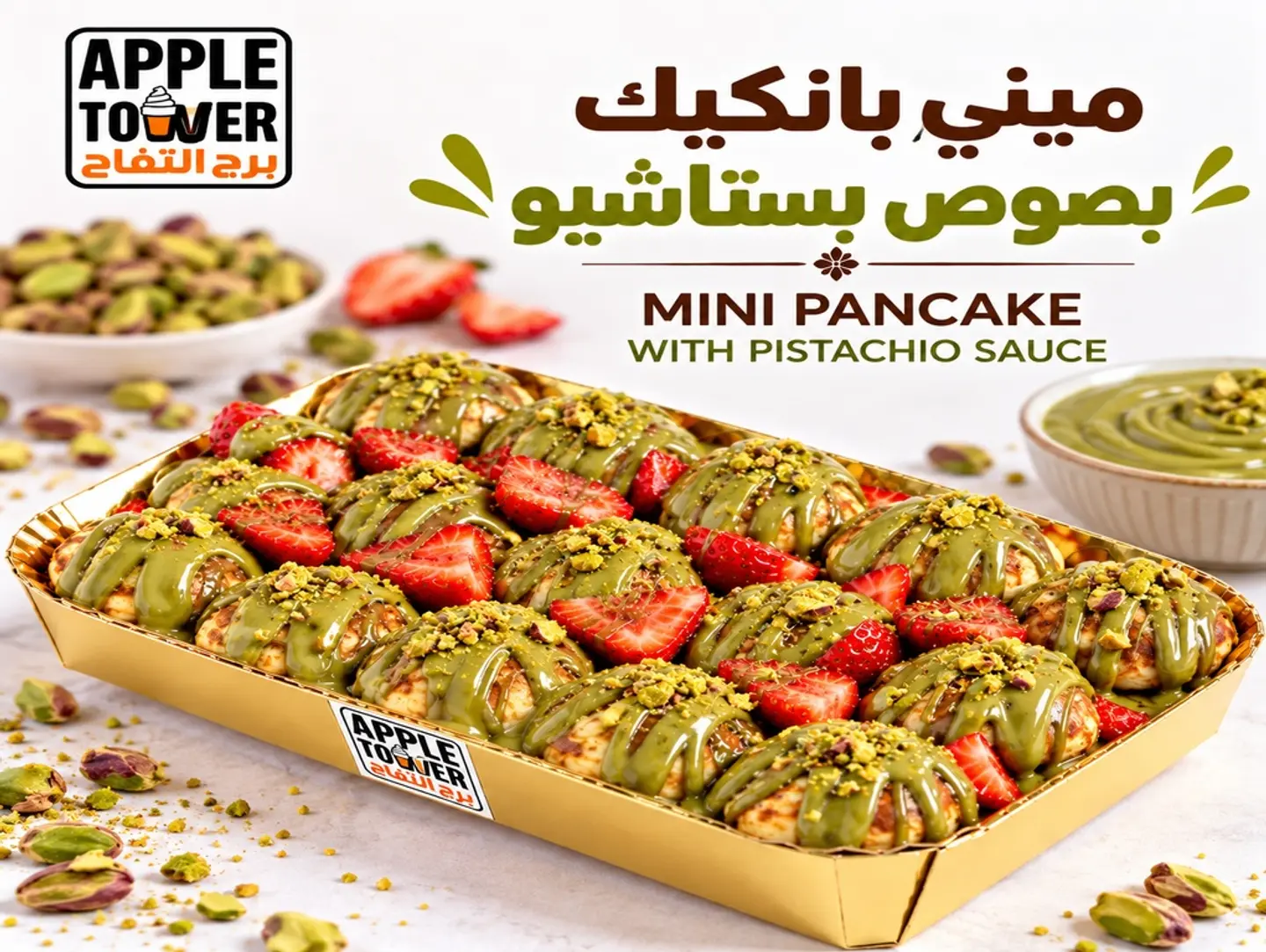 ميني بان كيك مع بستاشيو