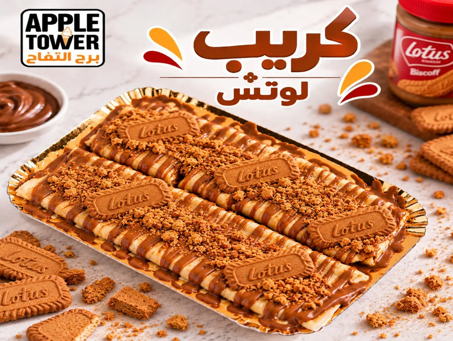 كريب مع لوتس
