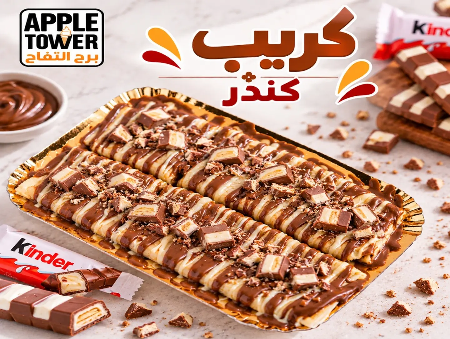 كريب مع  كيندر