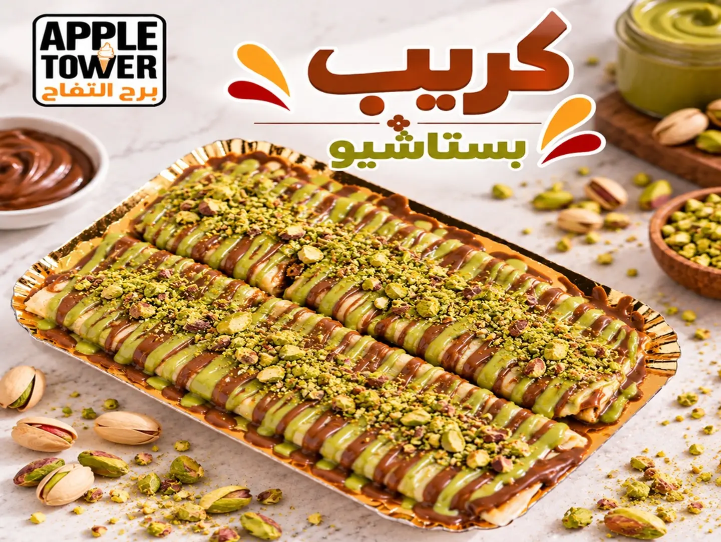 كريب مع بستاشيو