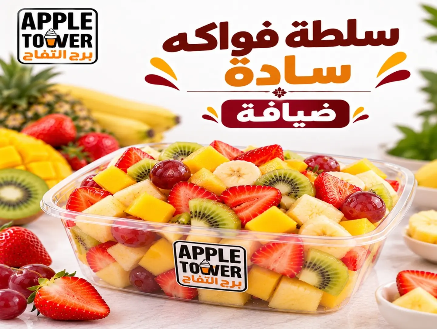سلطة فواكة ضيافة