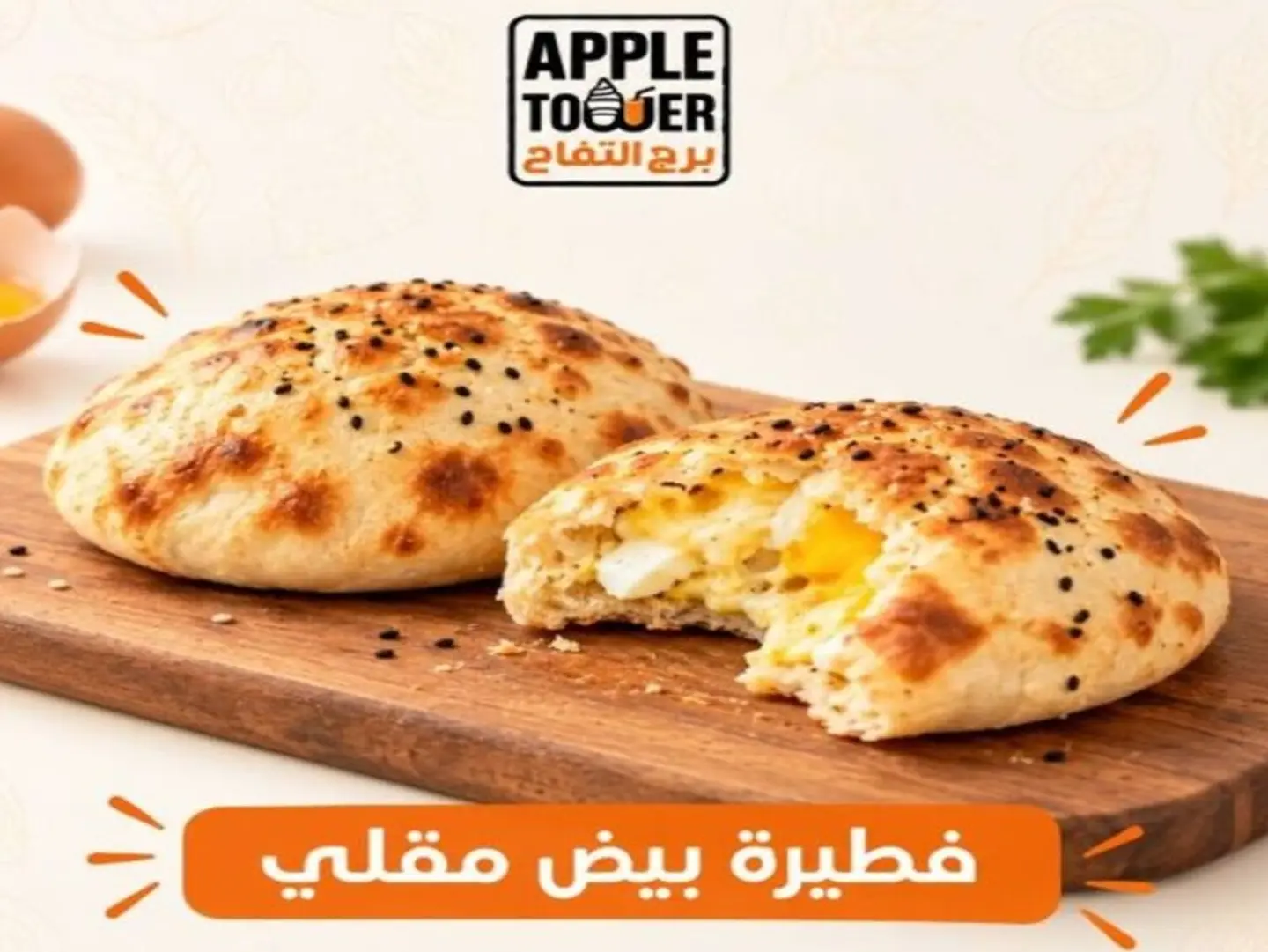 فطيرة بيض مقلي