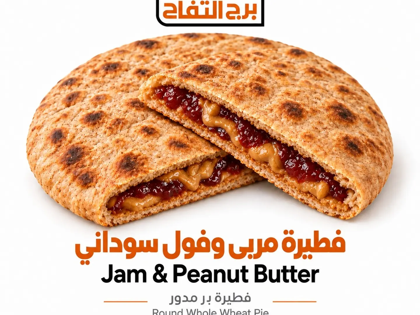 فطيرة فول سوداني مربى بر