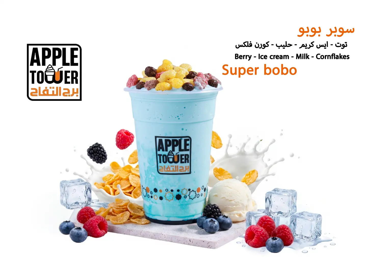 ميلك شيك سوبر بوبو - كبير