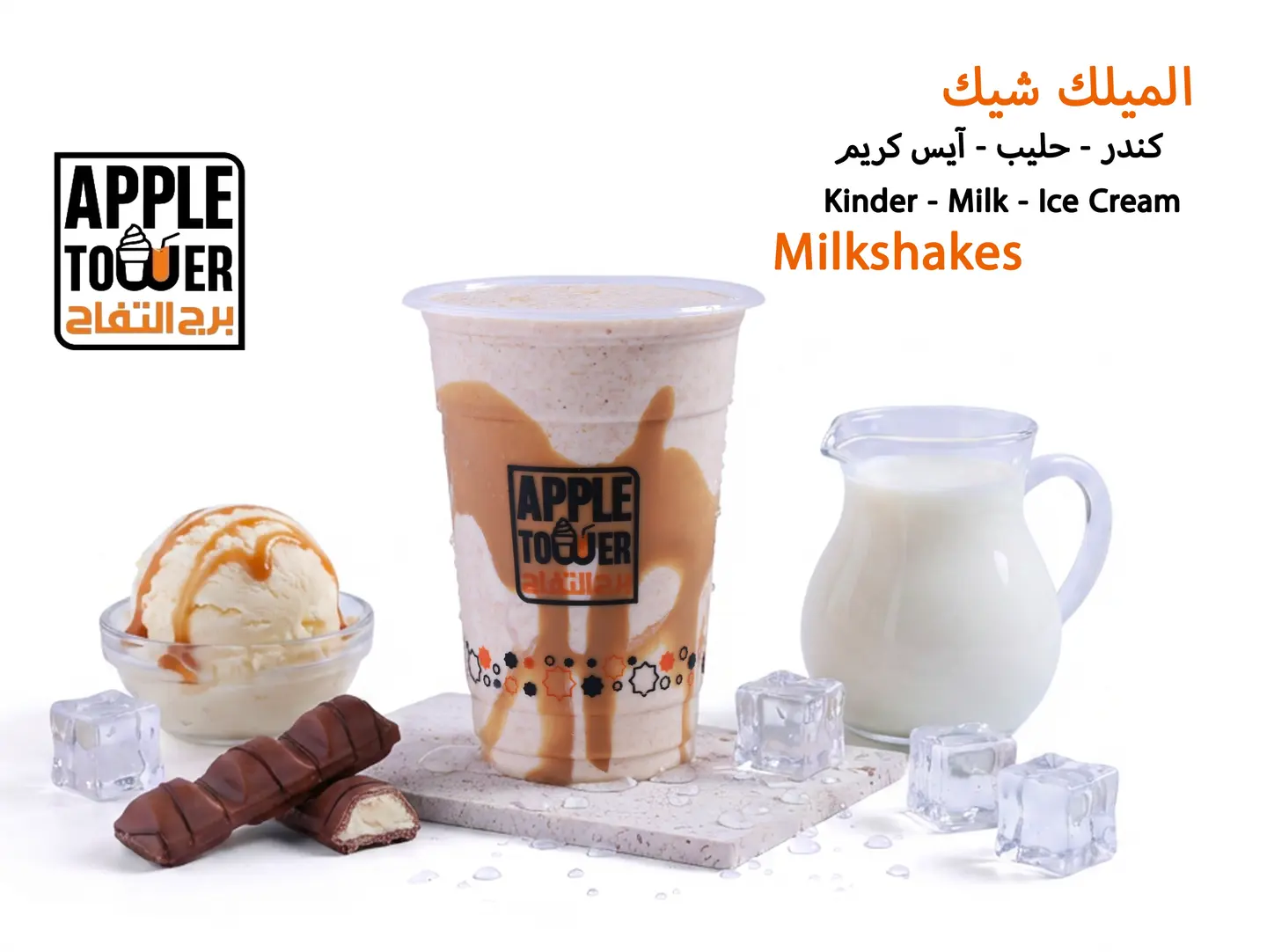 ميلك شيك كيندر - كبير