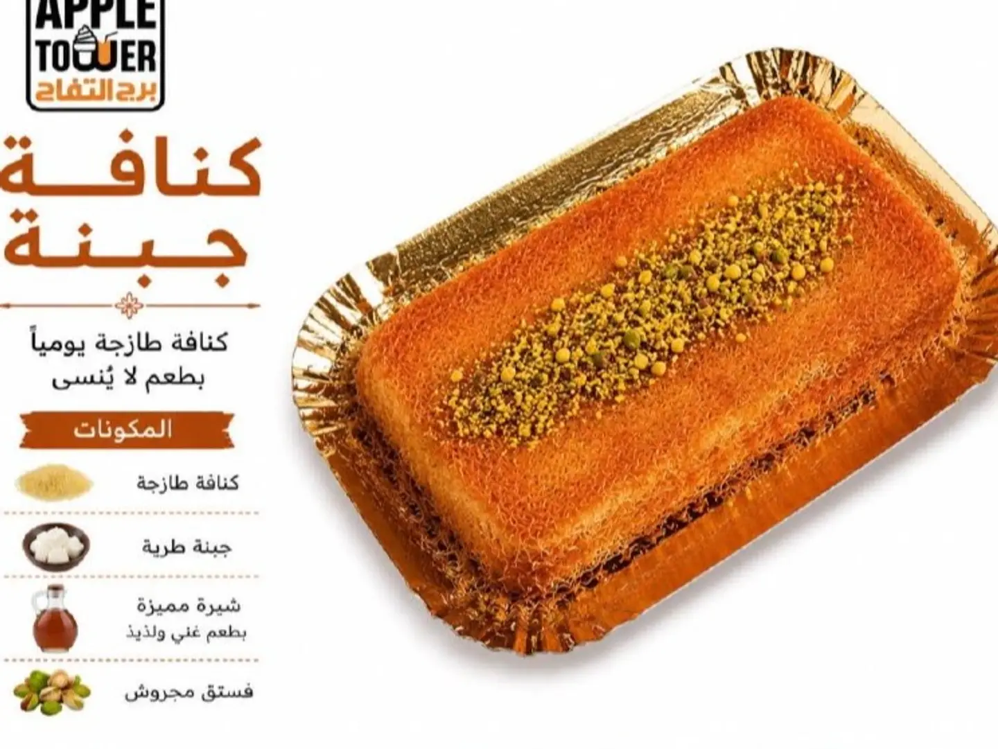 كنافة قشطةمع جبن - صغير