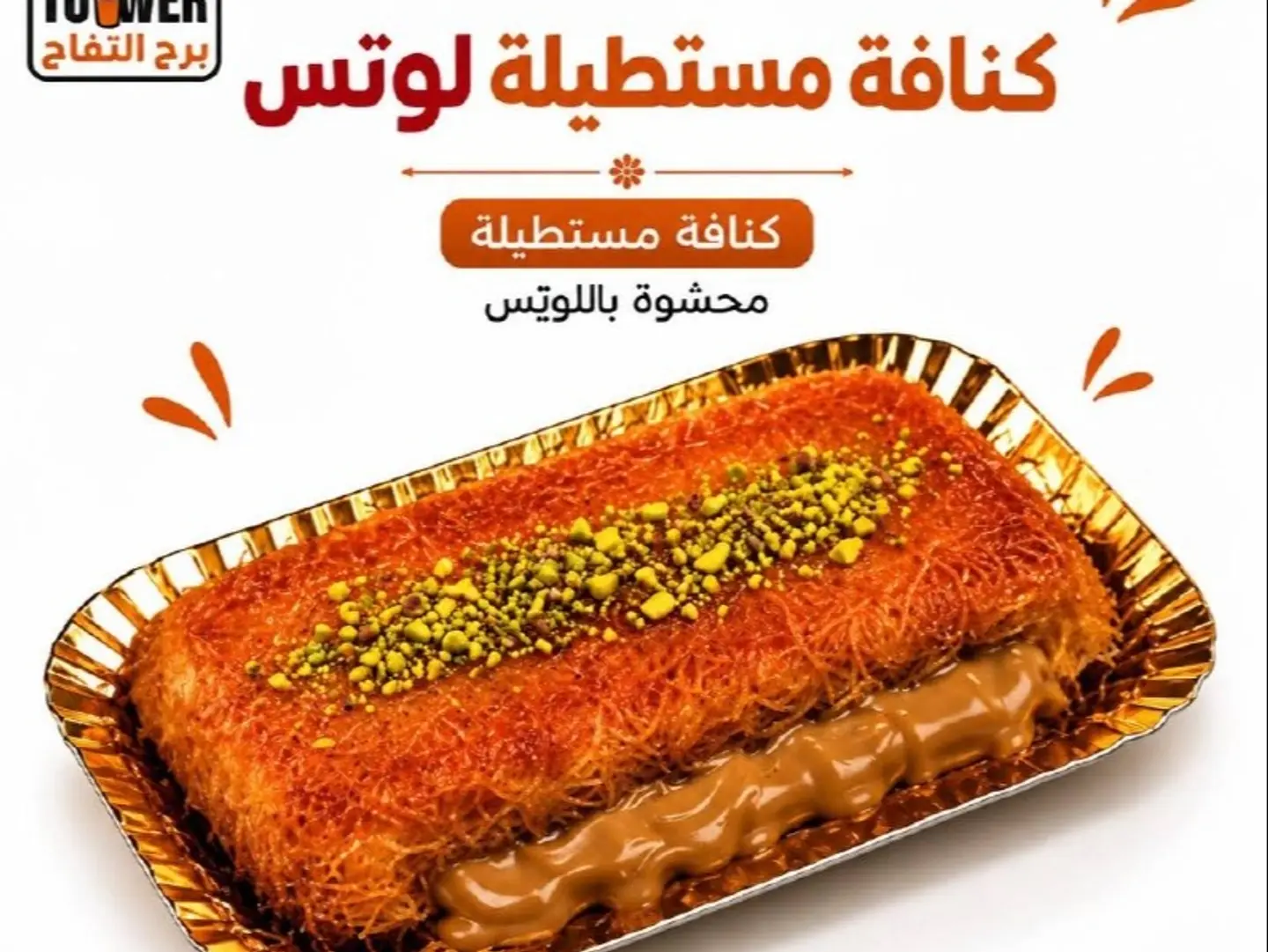 كنافة قشطة مع لوتس - صغير