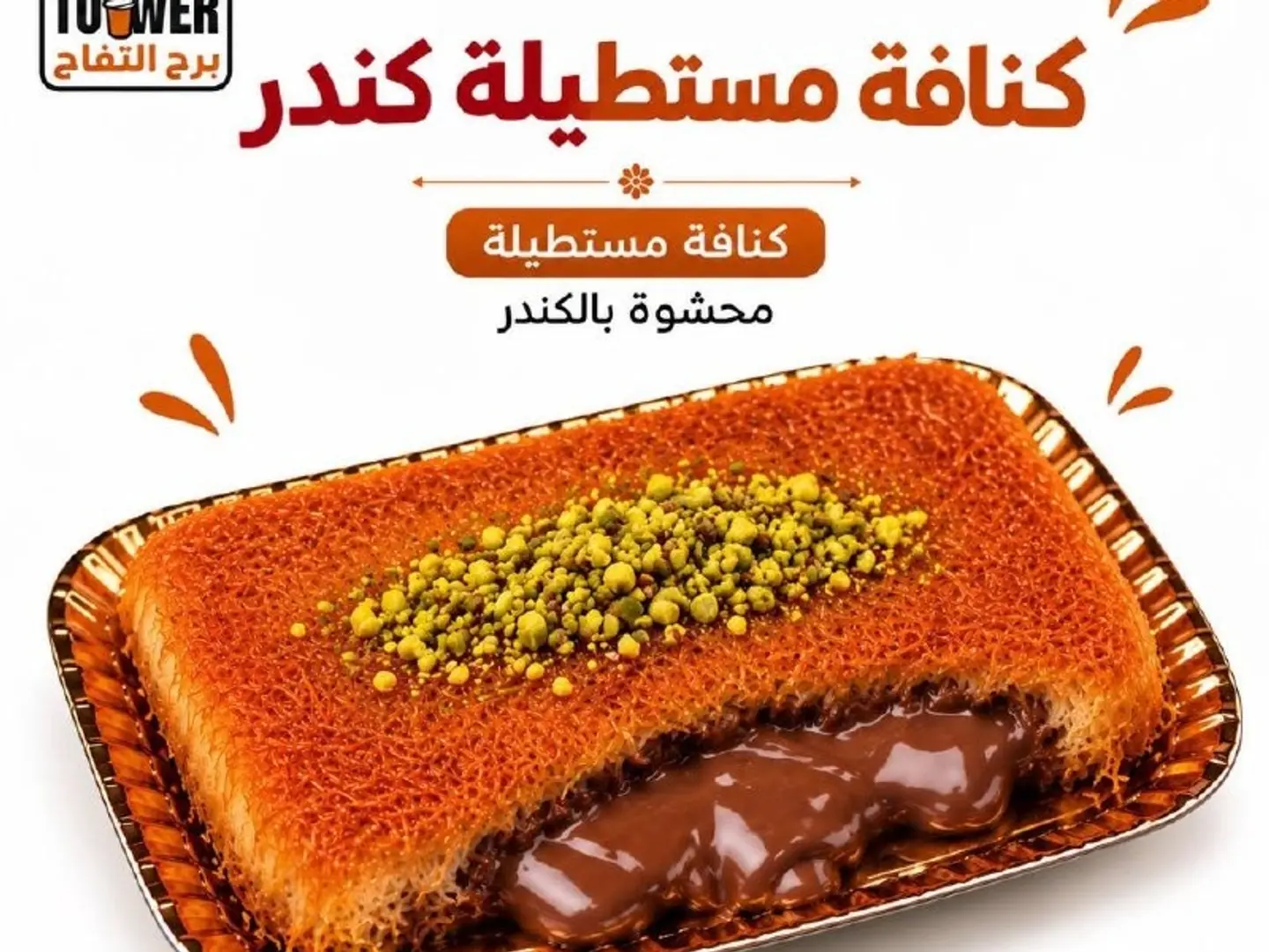 كنافة قشطة مع  كيندر - صغير