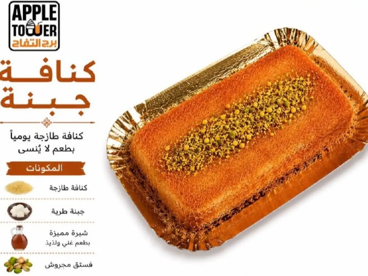 كنافة جبن - صغير