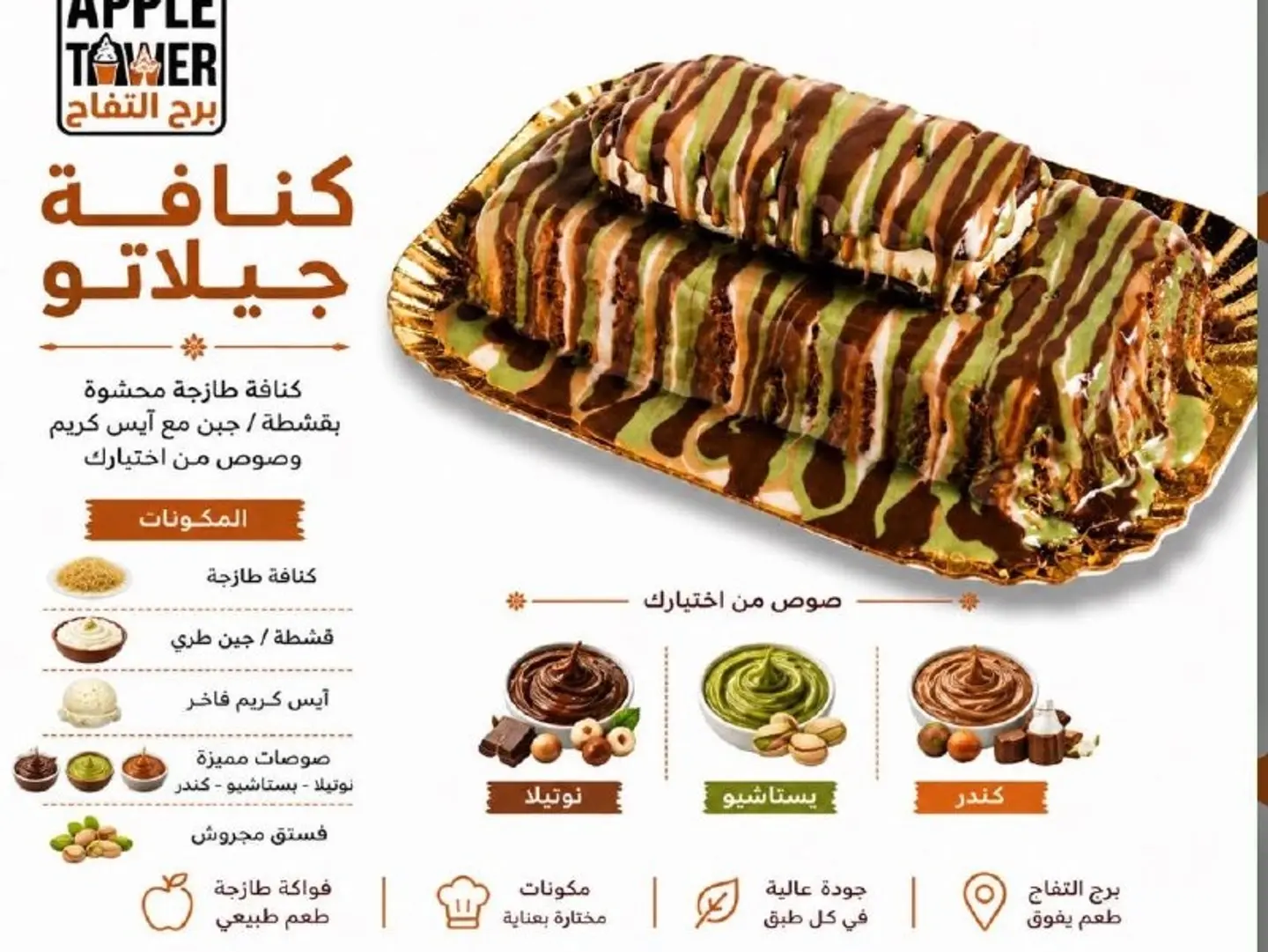 كنافة جيلاتو - صغير