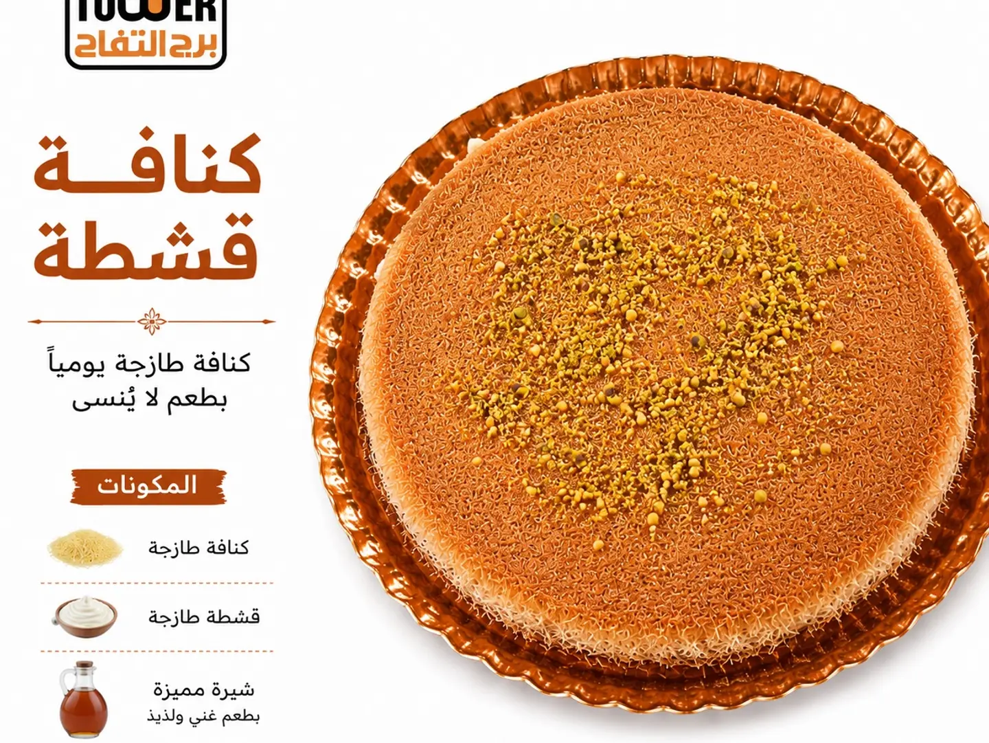 كنافة قشطة وسط  - صغير