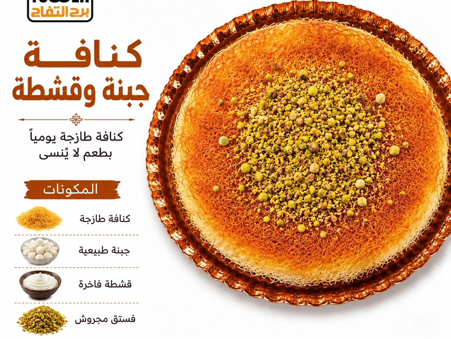 كنافة قشطةمع جبن - صغير