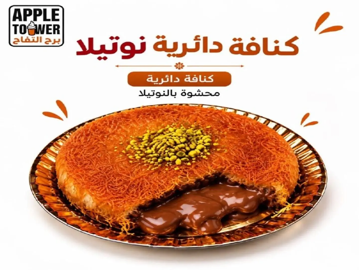 كنافة قشطة مع نوتيلا - صغير