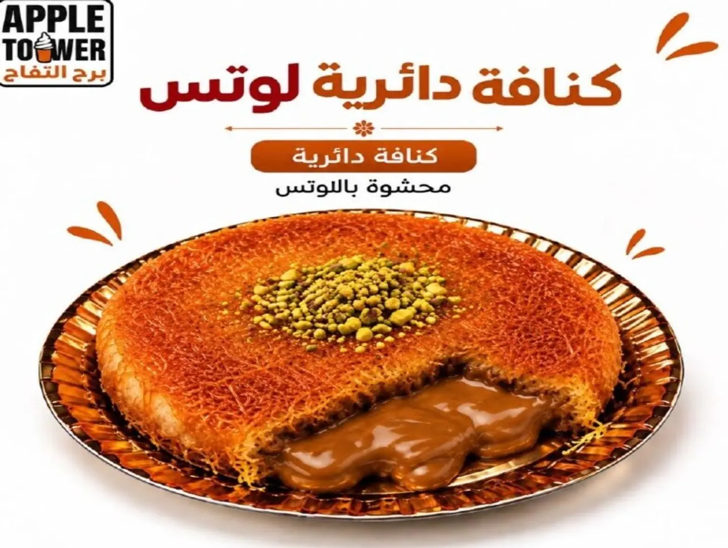 كنافة قشطة مع لوتس - صغير
