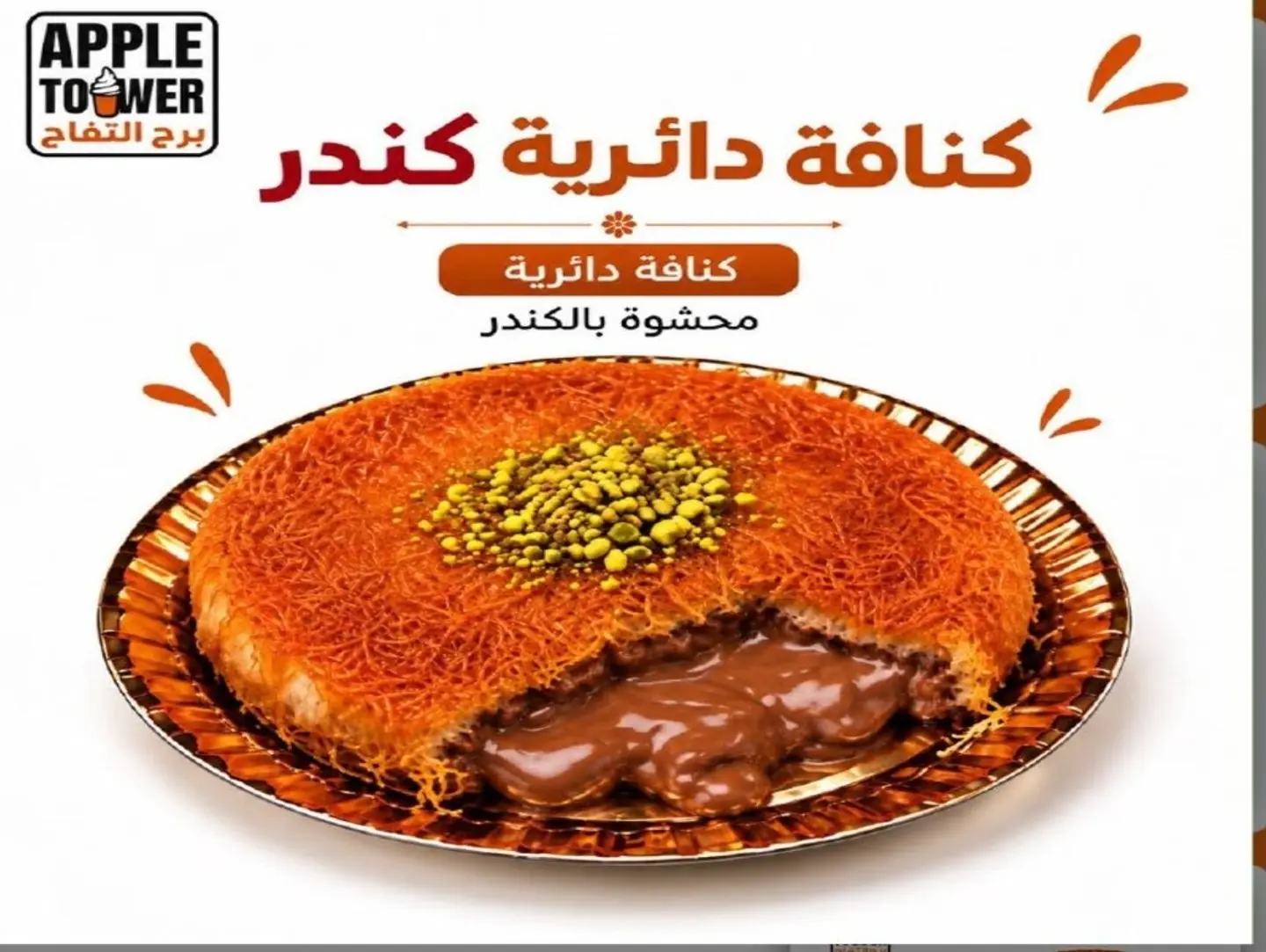 كنافة قشطة مع  كيندر - صغير