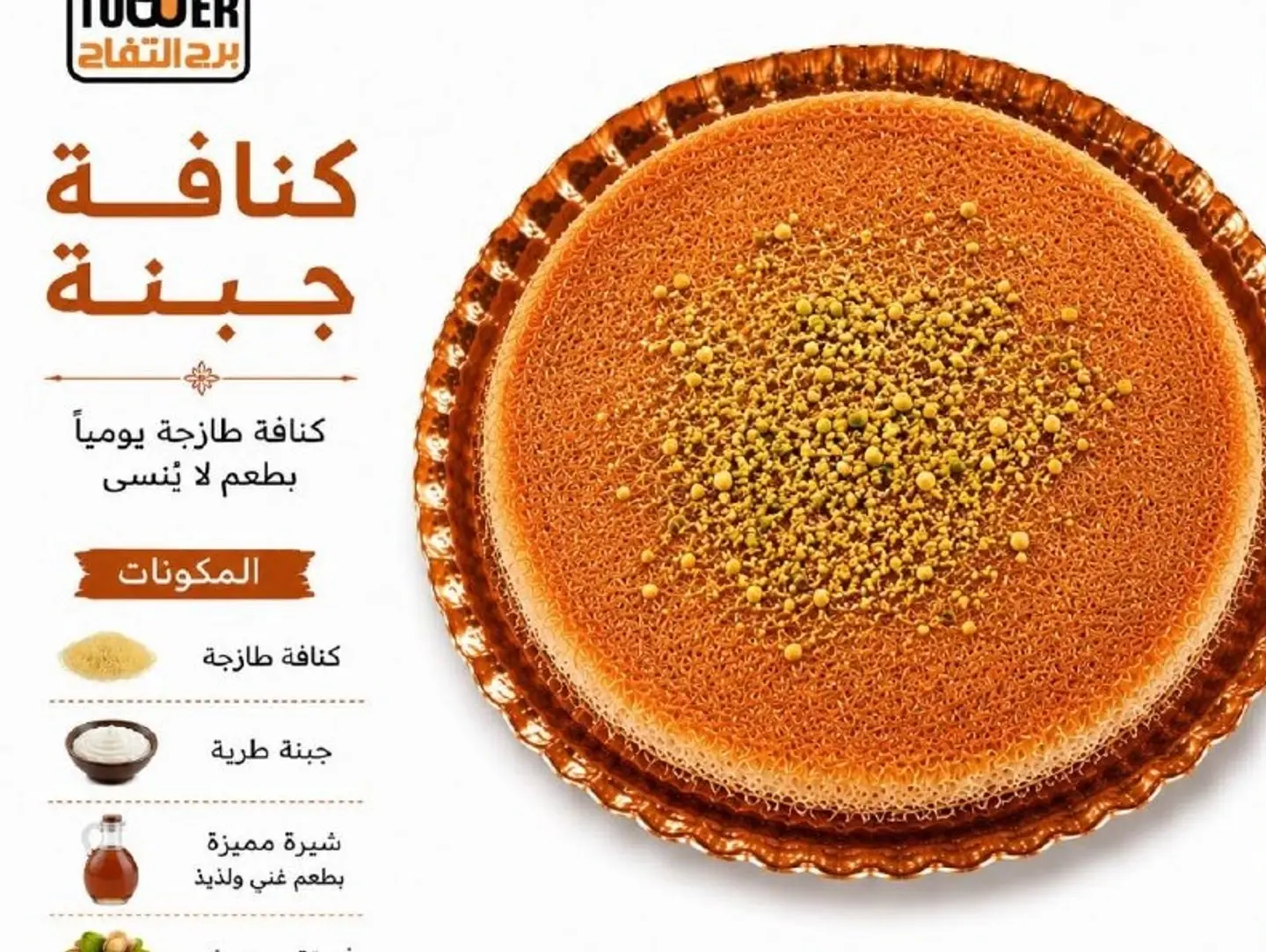 كنافة جبن - صغير