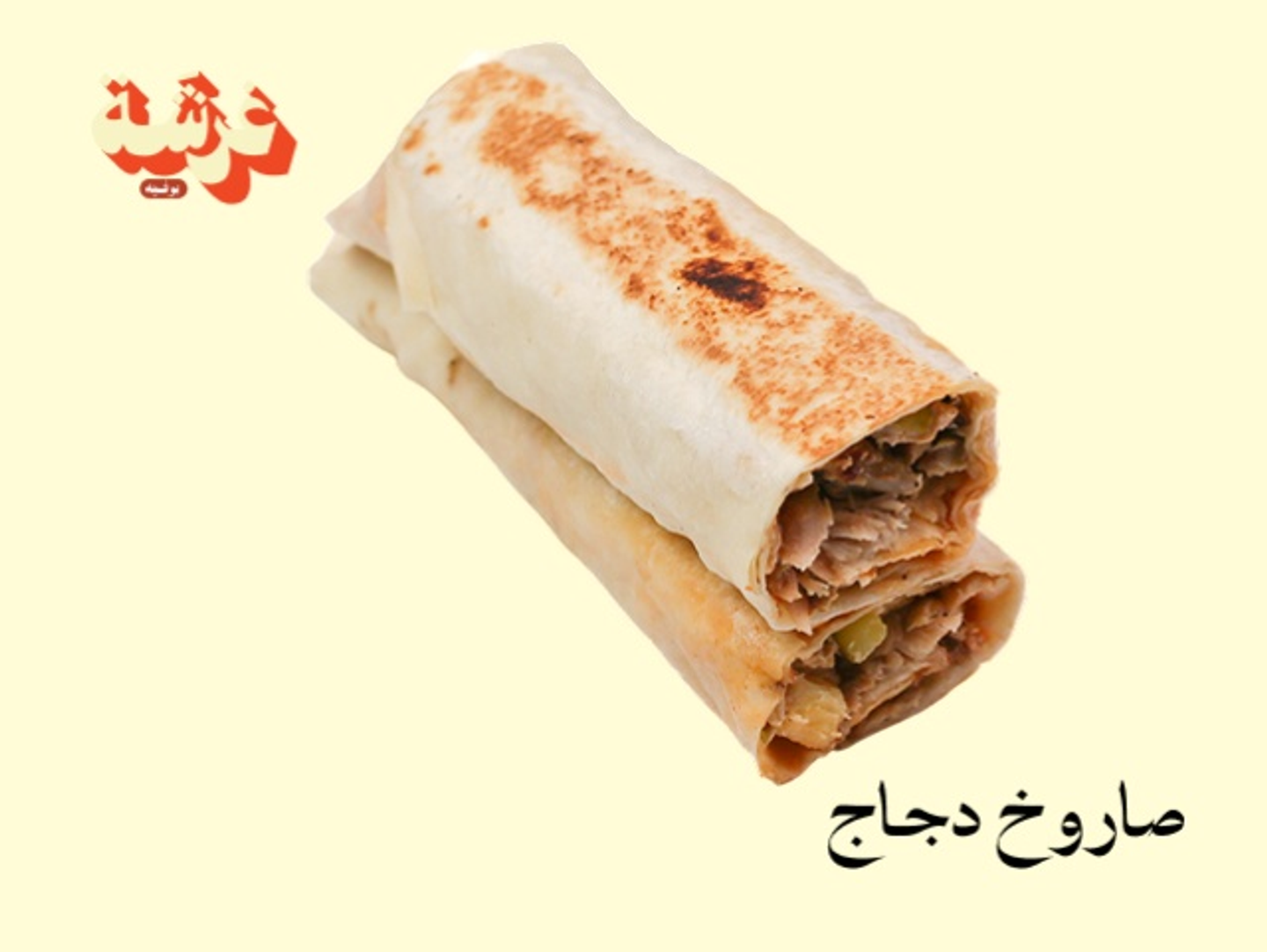 شاورما صاروخ لحم