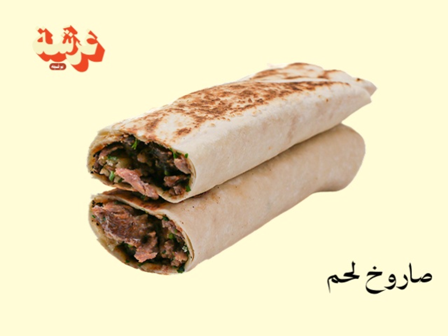شاورما صاروخ دجاج