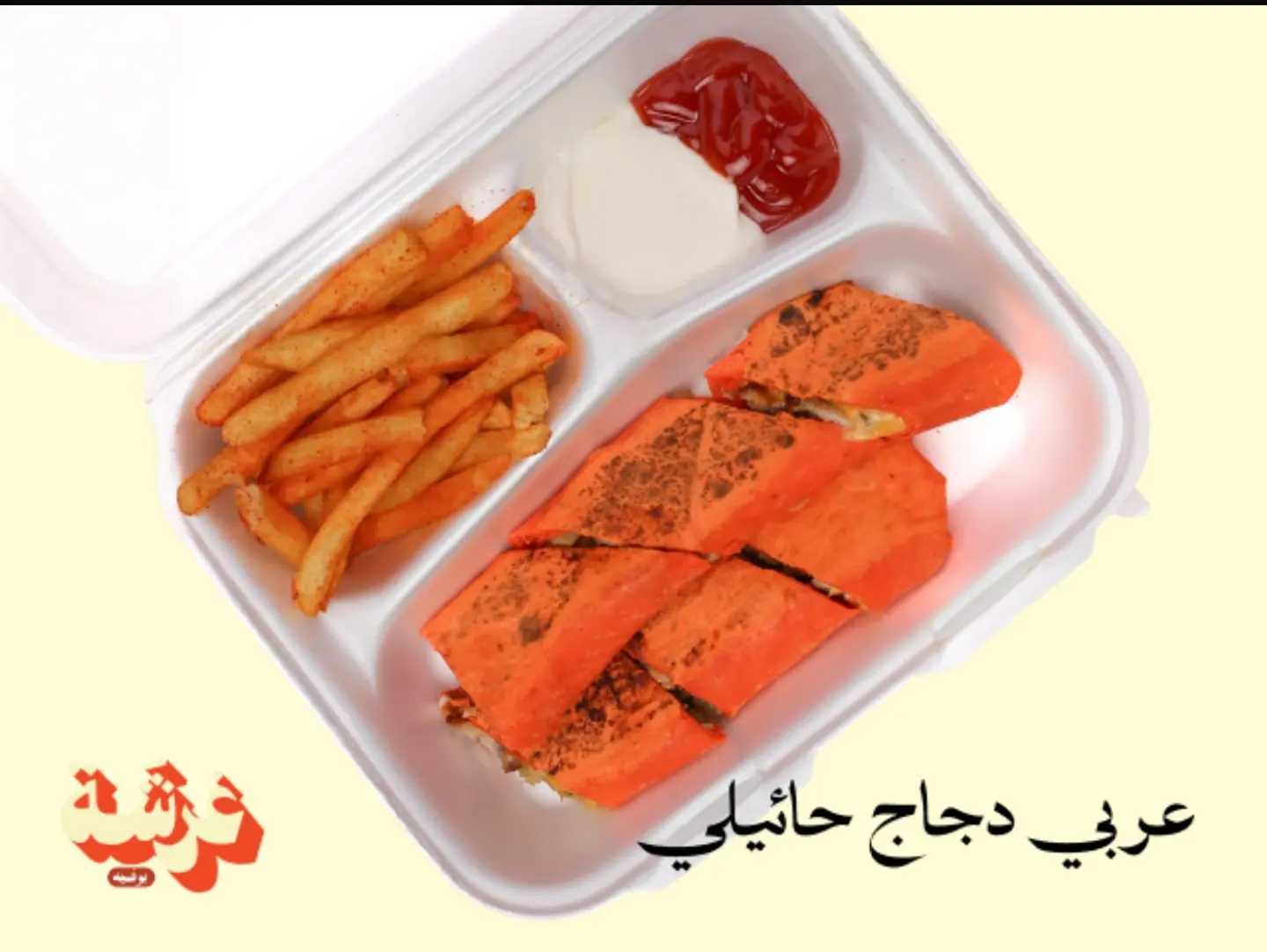 شاورما حائلية