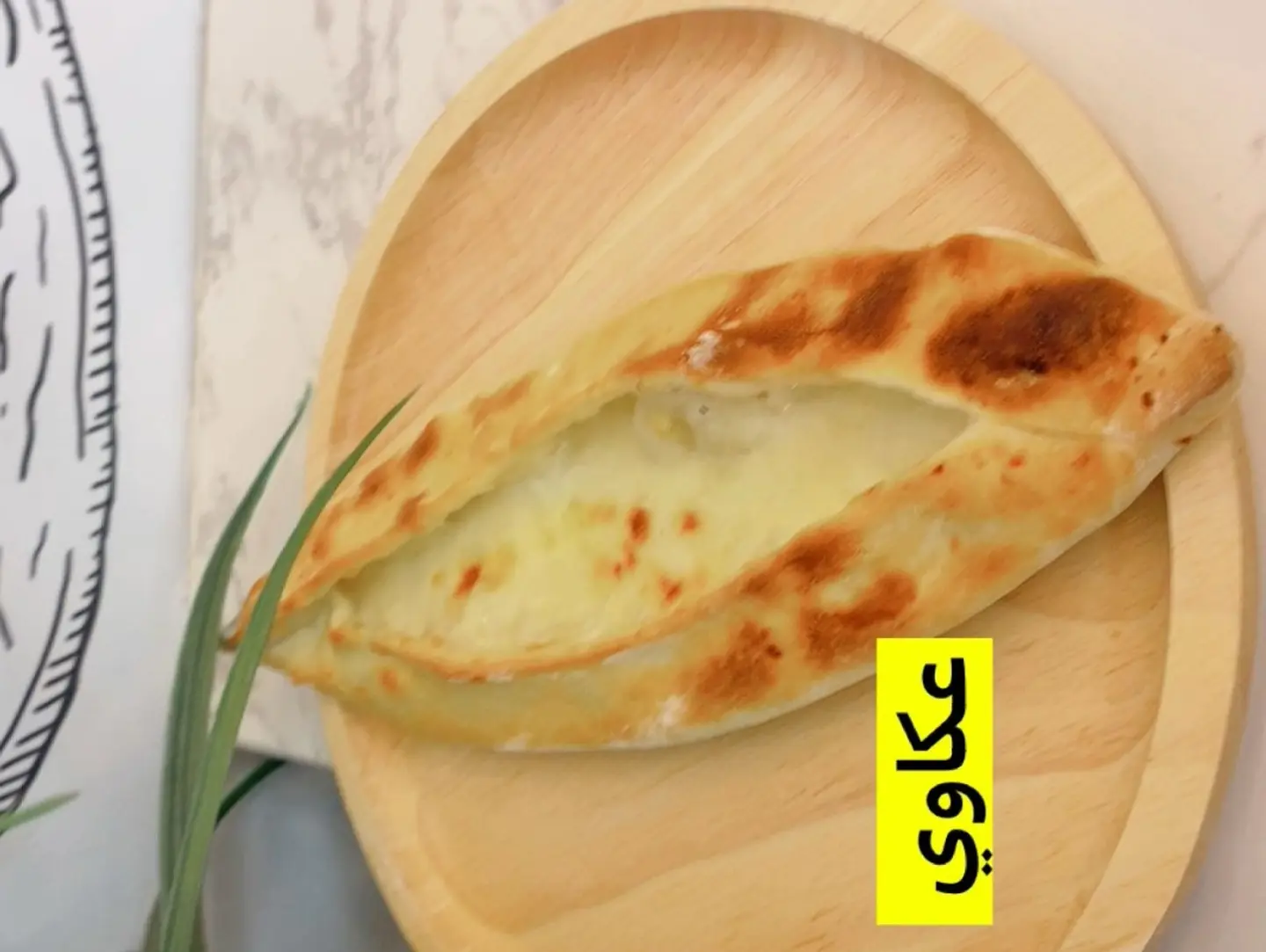 Akkawi Cheese Pie