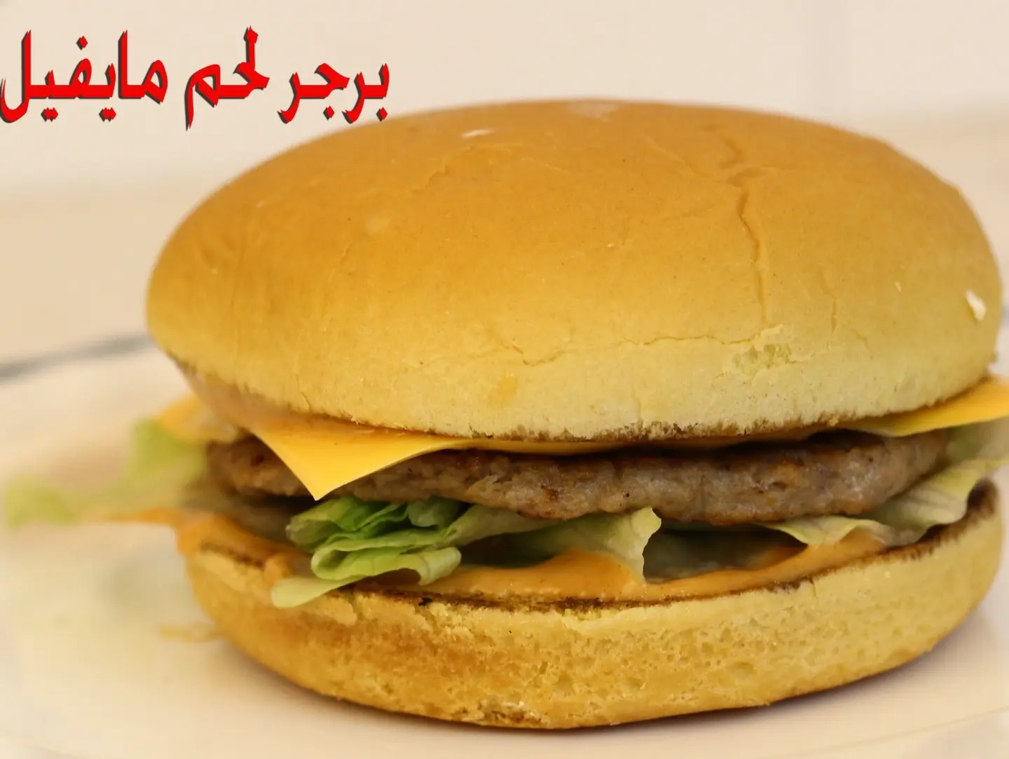 My Feel Beef Burger - My Feel Beef Burger