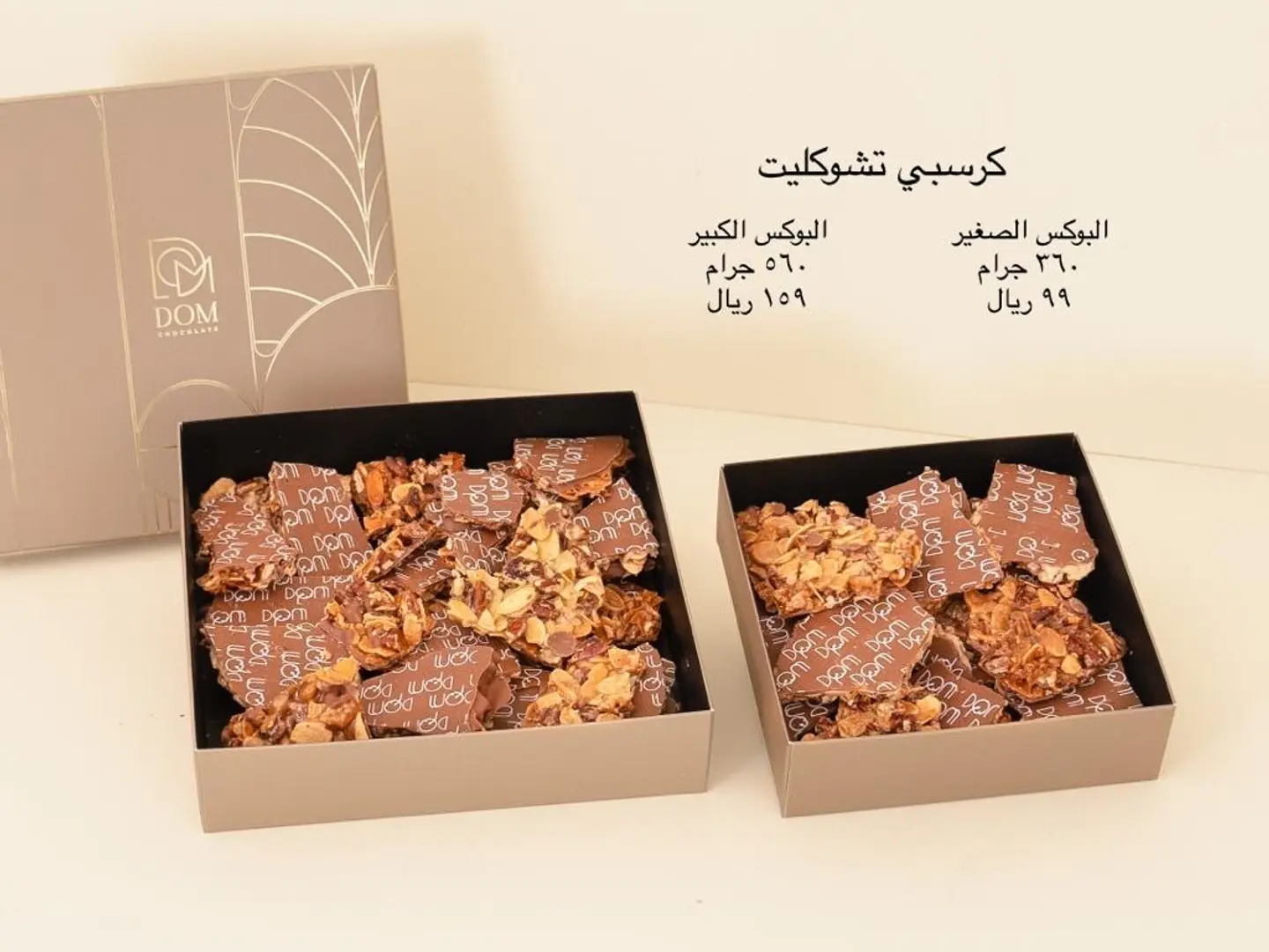 كرسبي شوكلاته صغير