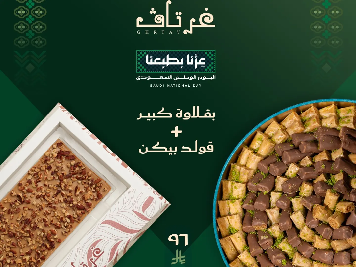 غرتاف الثنئي المثالي قولد بيكن و بقلاوة مكس كبير