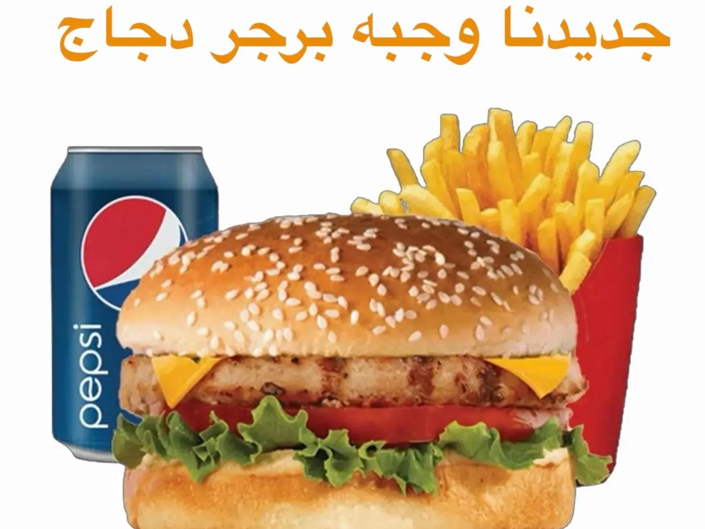 وجبه برجر دجاج